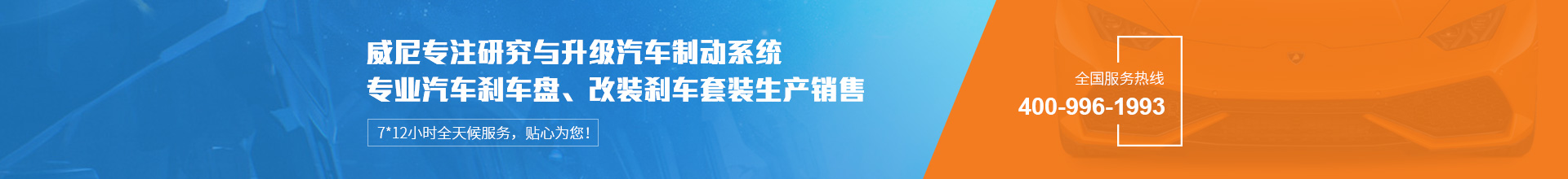 威尼汽車(chē)制動(dòng)用品專(zhuān)注生產(chǎn)改裝剎車(chē)套裝、汽車(chē)剎車(chē)盤(pán)，自有品牌VINIC，歡迎來(lái)購(gòu).